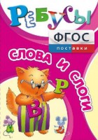 Ребусы "Слова и слоги" - fgospostavki.ru - Александров