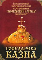DVD "Московский Кремль: Государева казна" - fgospostavki.ru - Александров