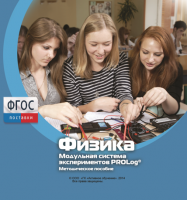 Методическое пособие для педагога по выполнению лабораторных работ с использованием Модульной системы экспериментов PROLog по физике - fgospostavki.ru - Александров