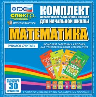 Динамические раздаточные пособия. Математика (карточки). Комплект разрезных карточек для тренировки устного счета. - fgospostavki.ru - Александров