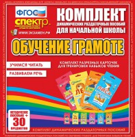 Динамические раздаточные пособия. Обучение грамоте (карточки). Комплект разрезных карточек для тренировки навыков чтения. - fgospostavki.ru - Александров