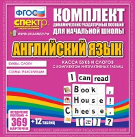 Динамические раздаточные пособия. Английский язык (карточки). Касса букв и слогов с набором интерактивных таблиц. - fgospostavki.ru - Александров