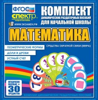Динамические раздаточные пособия математика (веера). Устный счет, доли и дроби, геометрические формы - fgospostavki.ru - Александров