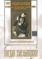 DVD Художественный фильм "Богдан Хмельницкий" - fgospostavki.ru - Александров
