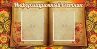 Стенд "Информационный вестник" - fgospostavki.ru - Александров