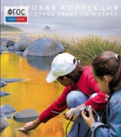 Механика. Электродинамика. Цифровая коллекция лабораторных работ по физике - fgospostavki.ru - Александров