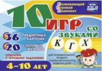 Развивающий игровой комплект "10 игр со звуками К, Г, Х" - fgospostavki.ru - Александров