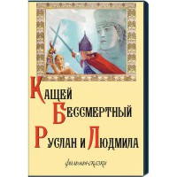 DVD "Кащей Бессмертный. Руслан и Людмила" (фильмы-сказки) - fgospostavki.ru - Александров