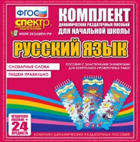 Динамические раздаточные пособия. Русский язык (Эластичные элементы). Словарные слова, пишем правильно. - fgospostavki.ru - Александров