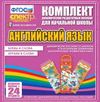 Динамические раздаточные пособия. Английский язык (шнурки, эластичные элементы). Буквы и слова, играем в слова. - fgospostavki.ru - Александров