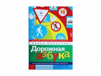 Набор плакатов "Дорожная азбука" - fgospostavki.ru - Александров