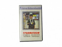 Учебный фильм "Правила оказания первой помощи" - fgospostavki.ru - Александров
