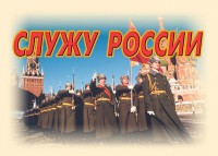 Комплект плакатов "Служу России" (11 плакатов) - fgospostavki.ru - Александров