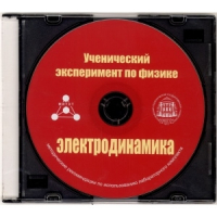 Методические рекомендации по использованию лабораторного комплекта по электродинамике «Ученический эксперимент по физике. Электродинамика» - fgospostavki.ru - Александров