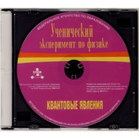 Методические рекомендации по использованию лабораторного комплекта по квантовым явлениям «Ученический эксперимент по физике. Квантовые явления» - fgospostavki.ru - Александров