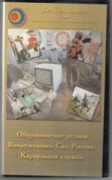 DVD "Общевоинские уставы Вооруженных Сил РФ. Караульная служба" - fgospostavki.ru - Александров
