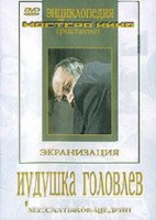 DVD "Иудушка Головлев" - fgospostavki.ru - Александров