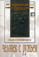 DVD художественный фильм "Человек с ружьем" - fgospostavki.ru - Александров