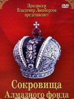 DVD "Московский Кремль: Сокровища Алмазного фонда" - fgospostavki.ru - Александров