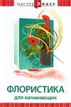 DVD "Мастер-класс. Флористика для начинающих" - fgospostavki.ru - Александров