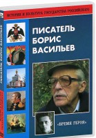 DVD "Писатель Борис Васильев" - fgospostavki.ru - Александров