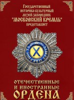 DVD "Отечественные и иностранные ордена" (из коллекций музеев Московского Кремля) - fgospostavki.ru - Александров