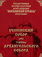 DVD "Московский Кремль: Успенский собор. Тайны Архангельского собора" - fgospostavki.ru - Александров