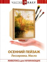 DVD "Мастер-класс. Живопись для начинающих. Осенний пейзаж. Лессировка. Масло" - fgospostavki.ru - Александров