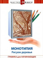 DVD "Мастер-класс. Графика для начинающих. Монотипия. Рисуем деревья" - fgospostavki.ru - Александров