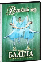 DVD "Волшебный мир балета 1,2 часть" 2 диска - fgospostavki.ru - Александров
