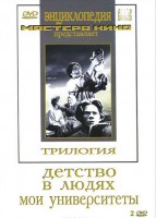 DVD "Трилогия о Горьком (2 диска)" - fgospostavki.ru - Александров