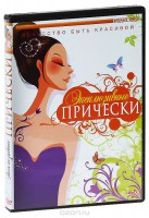 DVD "Эксклюзивные прически" - fgospostavki.ru - Александров