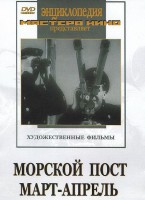 DVD художественный фильм "Морской пост. Март-апрель" - fgospostavki.ru - Александров