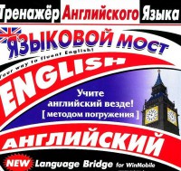 CD-ROM "Тренажер английского языка. Языковой мост" - fgospostavki.ru - Александров