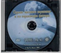 DVD "Оружие массового поражения (ОМП) и его поражающие факторы" - fgospostavki.ru - Александров