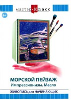 DVD "Мастер-класс. Живопись для начинающих. Морской пейзаж. Импрессионизм. Масло" - fgospostavki.ru - Александров
