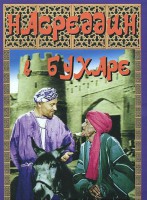 DVD "Насреддин в Бухаре" - fgospostavki.ru - Александров
