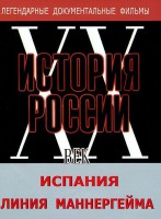 DVD документальный фильм "Испания. Линия Маннергейма" - fgospostavki.ru - Александров