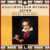 CD Классическая музыка детям - Юный Бетховен - fgospostavki.ru - Александров