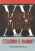 DVD документальный фильм "Сталин с нами?" - fgospostavki.ru - Александров