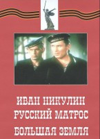 DVD художественный фильм "Иван Никулин - русский матрос. Большая земля" - fgospostavki.ru - Александров