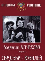 DVD "Водевили Чехова. Выпуск 2. Свадьба / Юбилей" - fgospostavki.ru - Александров