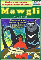 DVD "Любимые герои говорят по-английски. Маугли" - fgospostavki.ru - Александров