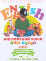 DVD Английский для детей 4-7 лет. "Занимательный видеословарь. Часть 5 «Школа. Осенние праздники»" - fgospostavki.ru - Александров