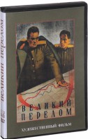 DVD художественный фильм "Великий перелом" - fgospostavki.ru - Александров