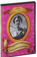 DVD "Пятнадцатилетний капитан. В дальнем плавание" - fgospostavki.ru - Александров