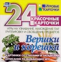 Игровые карточки "Вершки и корешки" - fgospostavki.ru - Александров