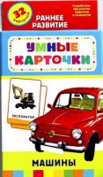 Карточки Домана "Машины" - fgospostavki.ru - Александров