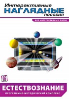 Интерактивные наглядные пособия. Естествознание. Программно-методический комплекс. - fgospostavki.ru - Александров