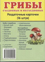 Раздаточные карточки "Грибы съедобные и не съедобные" - fgospostavki.ru - Александров